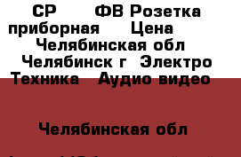 СР-50-73ФВ Розетка приборная.  › Цена ­ 100 - Челябинская обл., Челябинск г. Электро-Техника » Аудио-видео   . Челябинская обл.